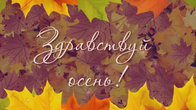 ЗДРАВСТВУЙ, ОСЕНЬ ЗОЛОТАЯ (муз. и исполнение Л.Горцуевой, на стихи И.Чернецкой) смотреть онлайн
