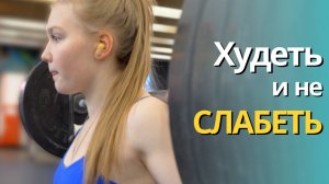 Сбросить Вес и Сохранить Силу