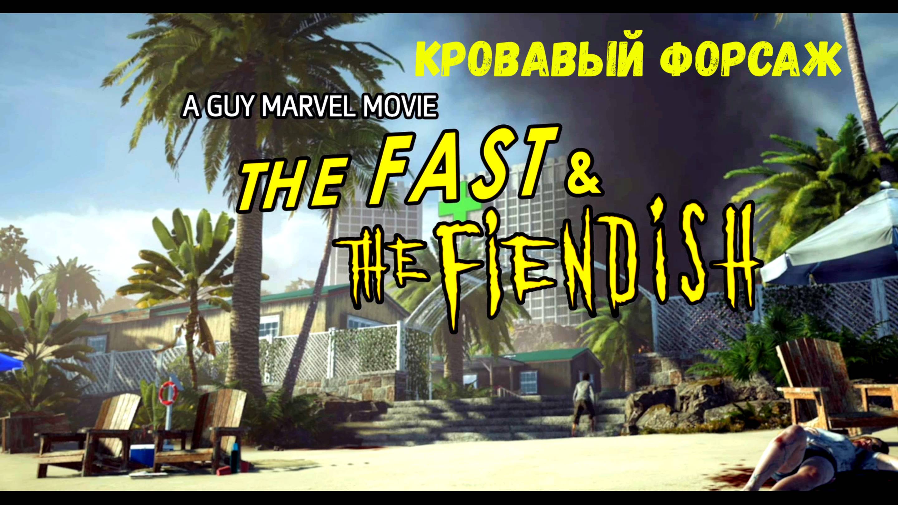 КРОВАВЫЙ ФОРСАЖ