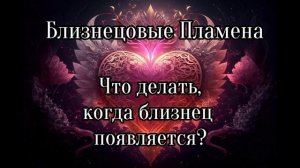 Близнецовые пламена. Что делать когда близнец появляется?