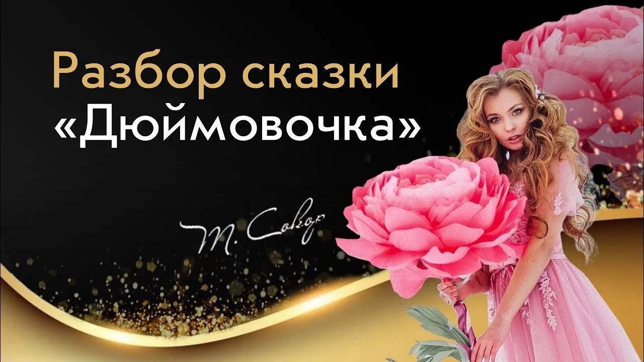 Разбор сказки Дюймовочка смотреть онлайн