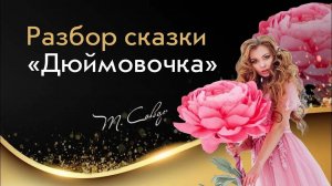 Разбор сказки Дюймовочка