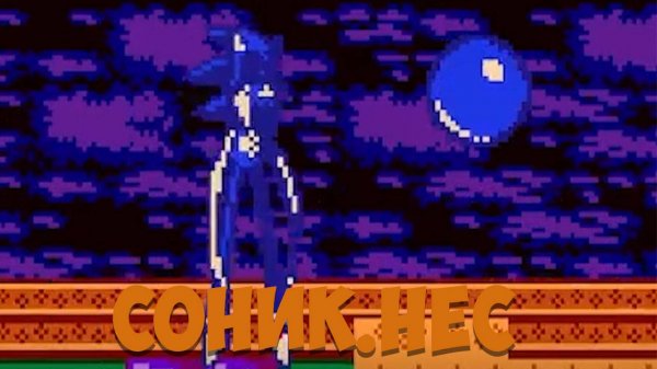 Соник.нес! Sonic.Nes