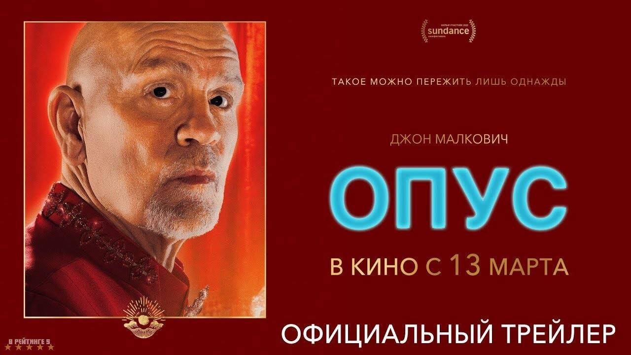 Опус | Русский Трейлер | Фильм 2025 смотреть онлайн