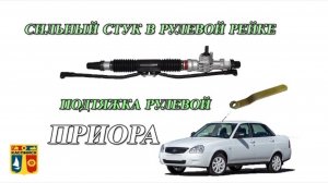 СИЛЬНЫЙ СТУК В РУЛЕВОЙ РЕЙКЕ НА ЛАДА ПРИОРА. ПОДТЯЖКА РУЛЕВОЙ. РЕЙКА ПРИОРА. РУЛЕВОЙ РЕЙКА