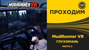 ПРОХОДИМ MudRunner VR - ГЛУХОМАНЬ