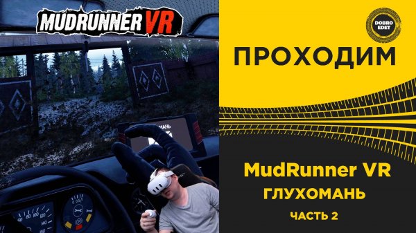 ПРОХОДИМ MudRunner VR - ГЛУХОМАНЬ