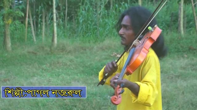 হাইরে ভালবাসা আমারে কান্দাইলি /haire balobasa amare kandaili পাগল নজরুল смотреть онлайн