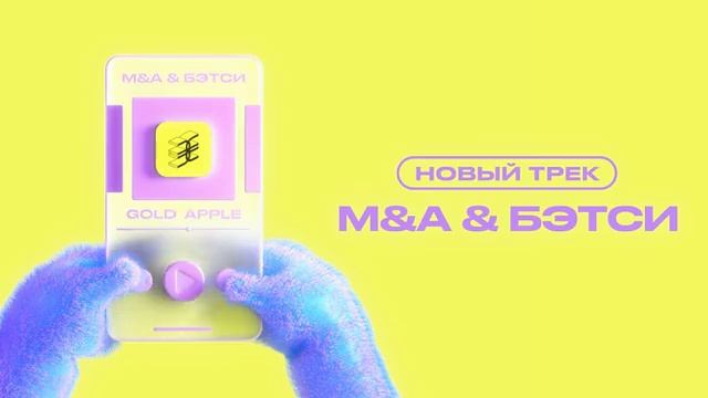 M&A, Бэтси — GOLD APPLE (премьера 2021)