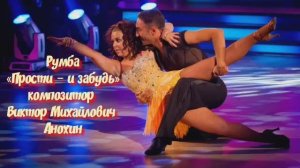 РУМБА «Прости –и забудь» ИМПРОВИЗАЦИЯ композитор Виктор Анохин #anokhinpiano #ballroomdance #dancing