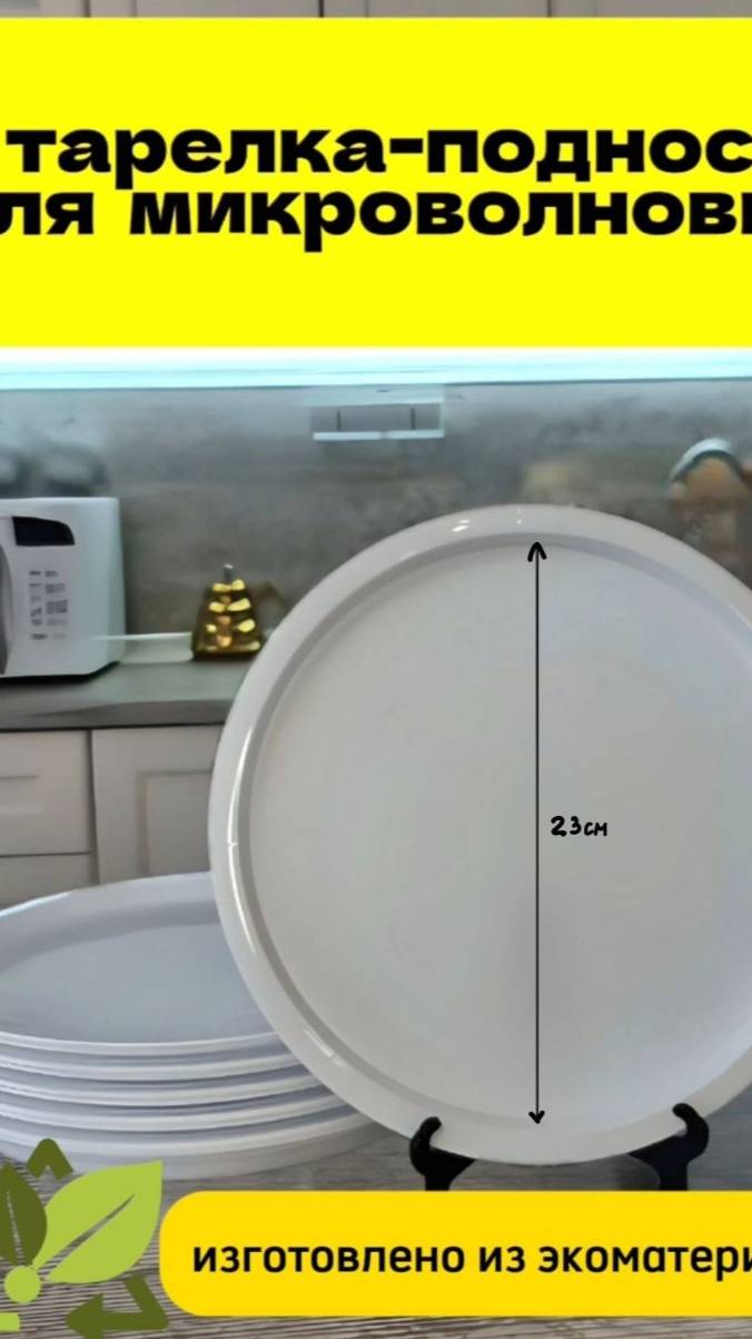 Посуда для микроволновой печи - тарелка поднос