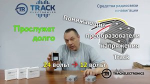 Понижающие преобразователи Track 24/12 вольт, очень крутая защита и долговечность