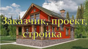 Заказчик, проект, стройка