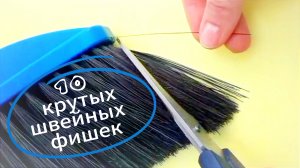 10 крутых швейных фишек, которые сэкономят ваше время и нервы