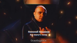 Николай Иншаков - Все вернуть назад (Официальная премьера альбома)