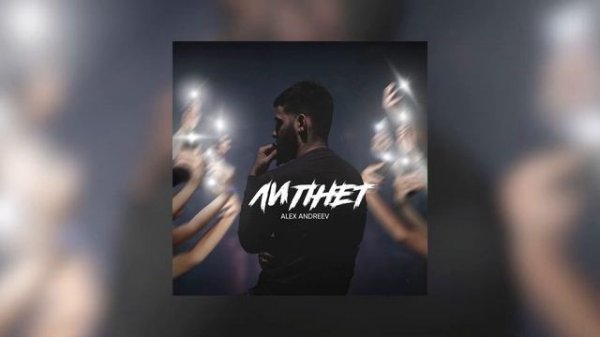 ALEX ANDREEV - Липнет