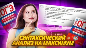 Все о синтаксическом анализе на ОГЭ по русскому языку: как выполнить сложные задания 2 и 3 ОГЭ