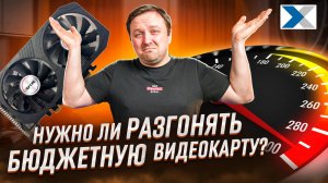 Стоит ли разгонять бюджетную видеокарту GTX 1650 - мнение эксперта