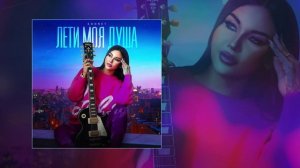 SONNET - Лети, моя душа (Официальная премьера трека)