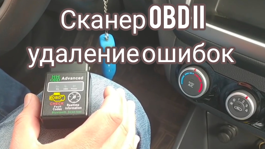 Сканер OBD II. Чтение и удаление ошибок с автомобиля. смотреть онлайн