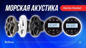 Морская акустика Marine Rocket MRH-833
