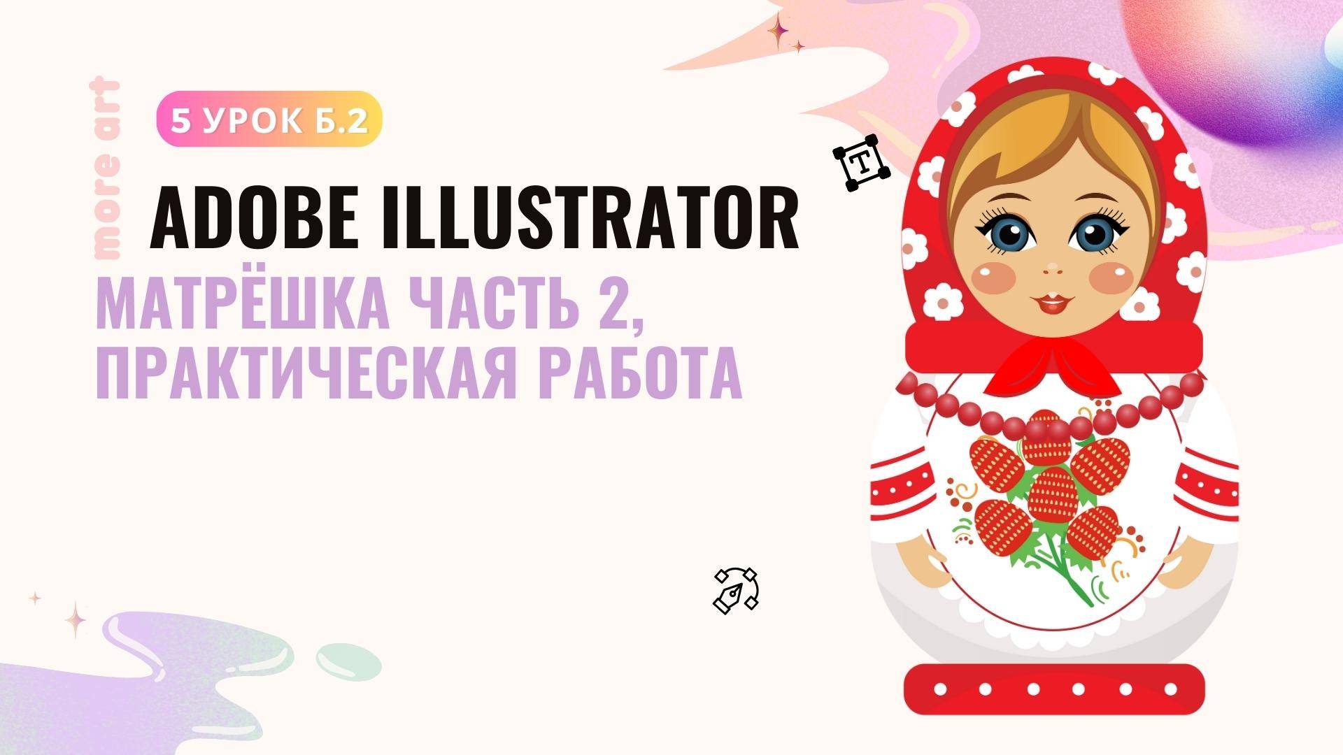 Создаем персонажа Матрешка в иллюстраторе /Курс «Adobe Illustrator для начинающих» от more-art.ru смотреть онлайн