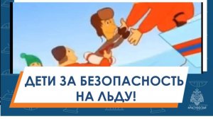#детизабезопасностьнальду Видеоролик «О безопасности на льду в осенне-зимний период»