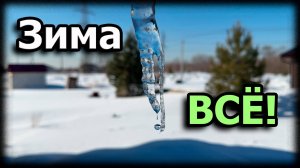 Еще одна зима в опилкобетонном доме!