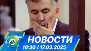 Новости 18:30 от 17.03.2025