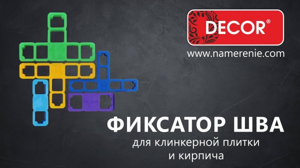 Фиксатор шва DECOR