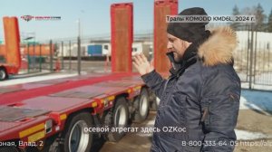 Видеообзор - новые полуприцепы-тралы KOMODO KMD6L, 2024 г.#трал #тяжеловоз #komodo #тралы
