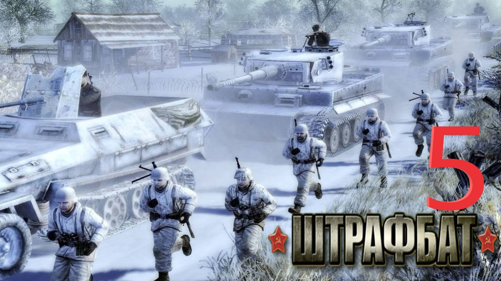 Прохождение В Тылу Врага 2 Штрафбат Серия 5 Опасная Переправа!