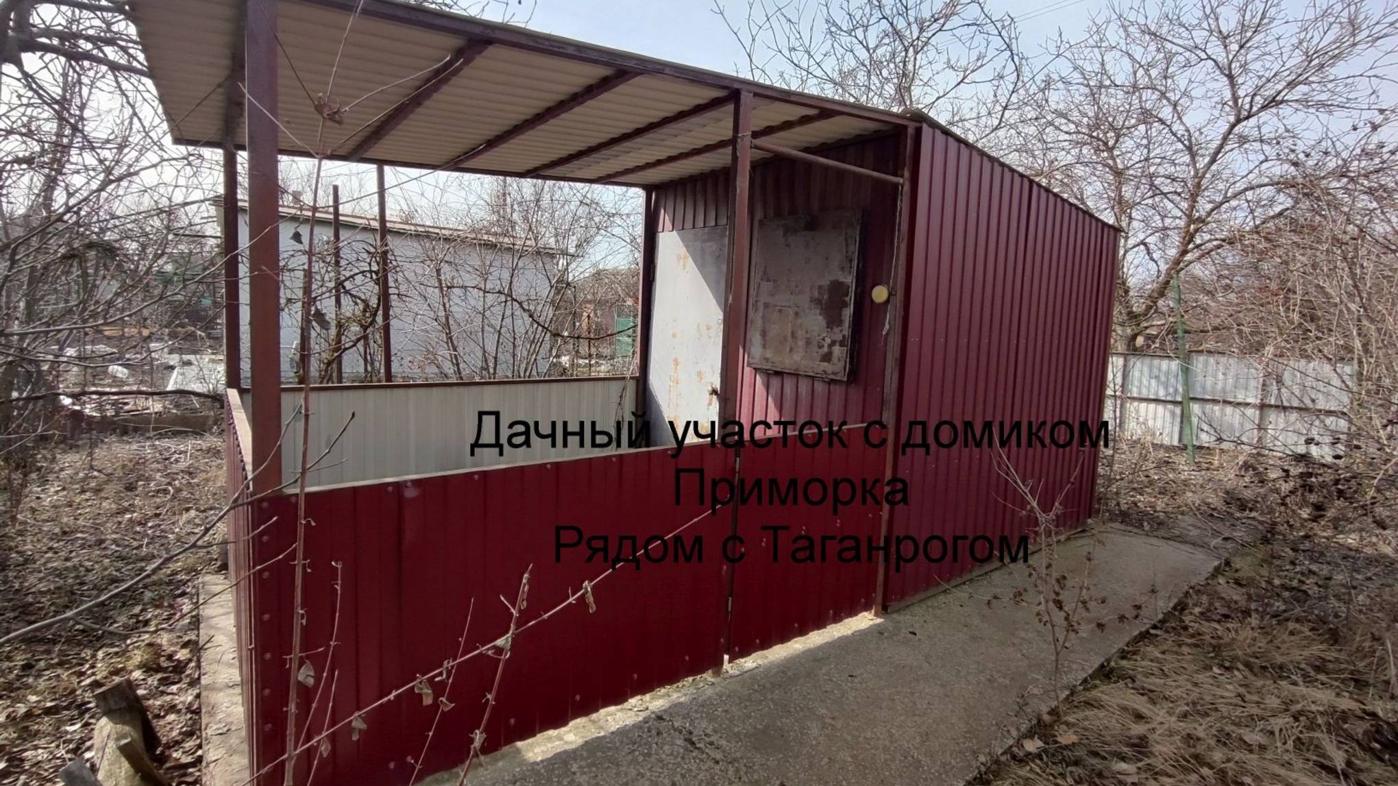 Дачный участок с домиком рядом с Таганрогом смотреть онлайн