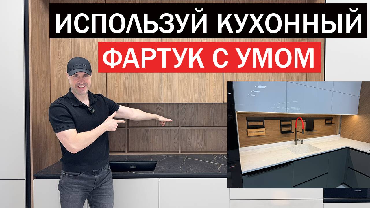 КУХОННЫЙ ФАРТУК нового поколения. Практичное решение или большой геморрой? смотреть онлайн