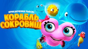 Приключения рыбок: Корабль сокровищ / Fishtales 2 (2017)