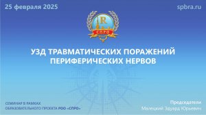 Вебинар "УЗД травматических поражений периферических нервов"