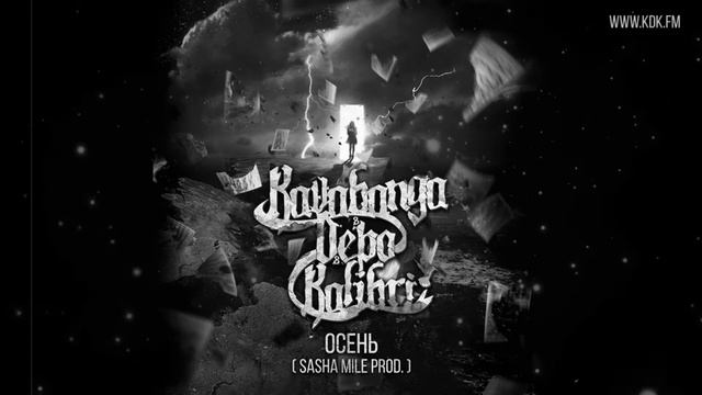 KDK - Осень (Slowed) (remix by DBS) смотреть онлайн