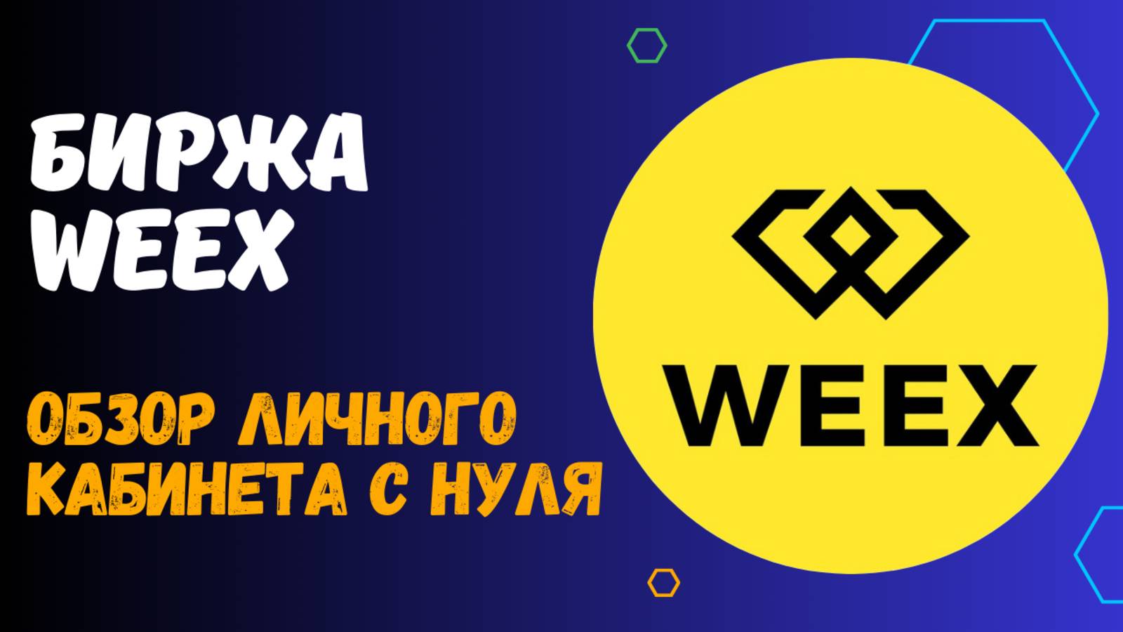 БИРЖА WEEX - ОБЗОР КАБИНЕТА смотреть онлайн