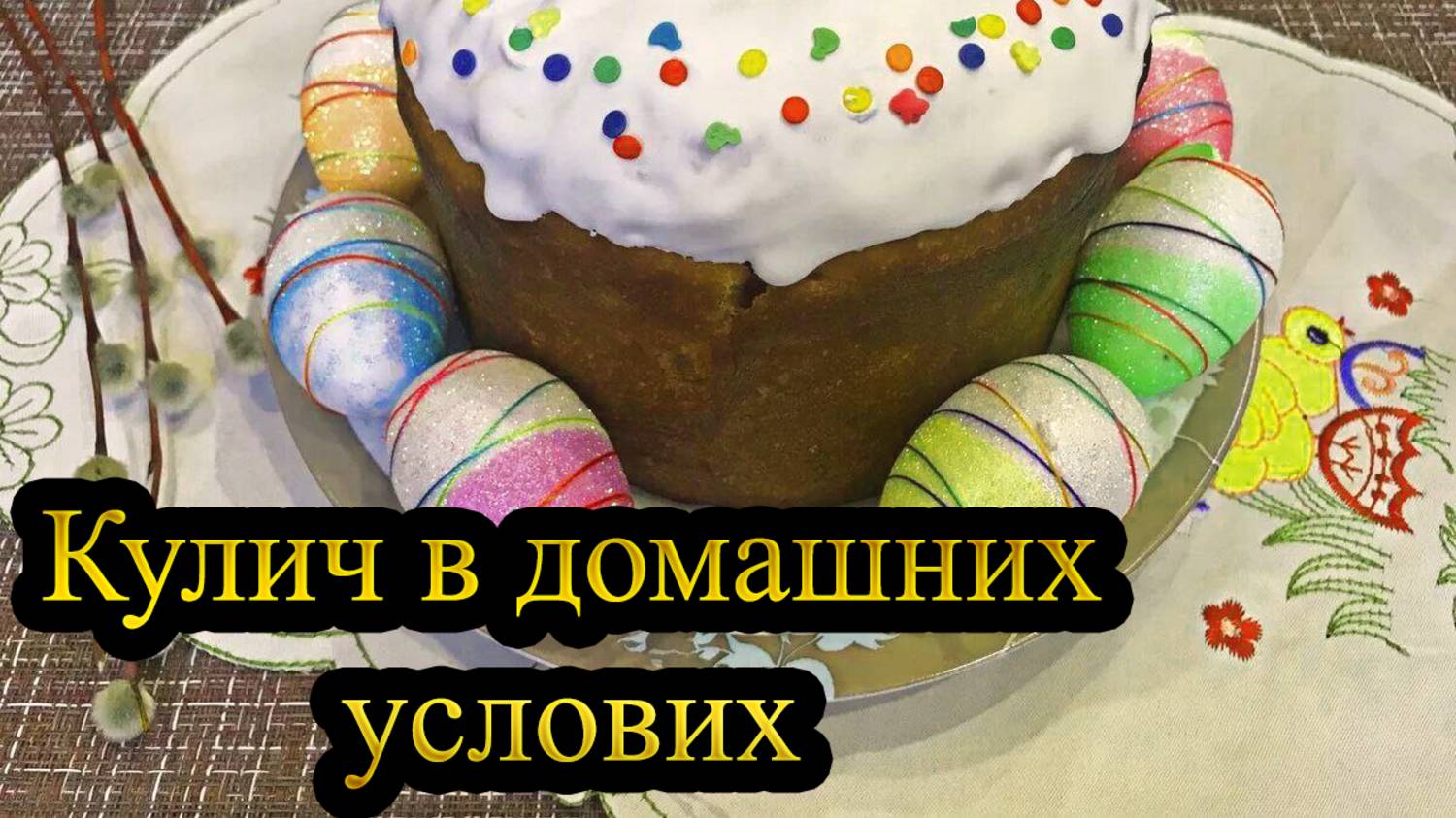 Готовим КУЛИЧ на ПАСХУ / В домашних условиях смотреть онлайн