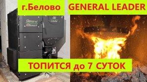 В Белово Автоматический котел длительного горения General Element модель Leader 15кВт Генерал Лидер