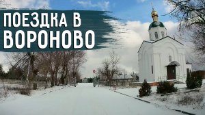 НА МОГИЛКАХ, ВОРОНОВО 2025