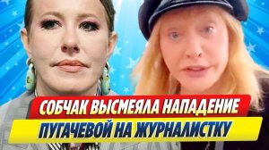 Новости Шоу-Бизнеса ★ Собчак едко высмеяла нападение Пугачевой на журналистку