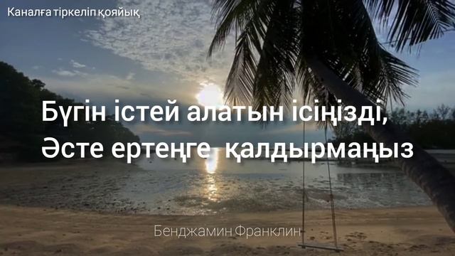 Бенджамин Франклиннің нақыл сөздері.Өмір туралы нақыл сөздер.Дәйек сөздер.Ақылды ойлар.Нақыл сөздер