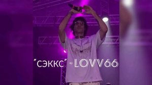 speed up || песни lovv66 ||🎧