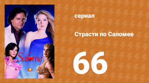 Страсти по Саломее 66 серия (сериал, 2001)