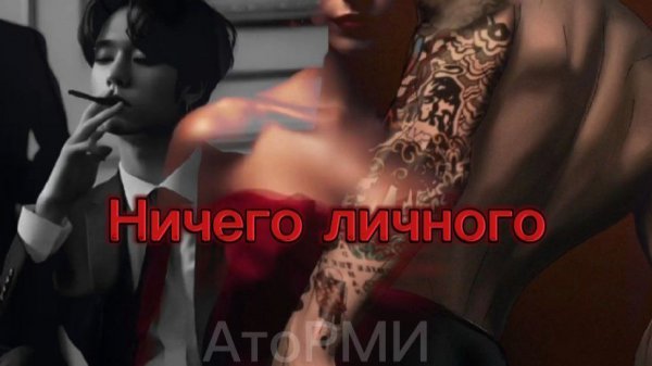 фф "Ничего личного" ❤# bts #straykids