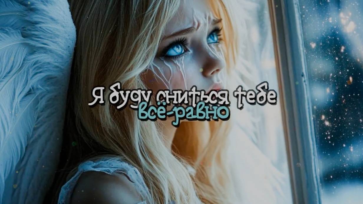Я буду сниться тебе всё-равно.(видео на мои стихи,созданное с помощью ИИ) смотреть онлайн