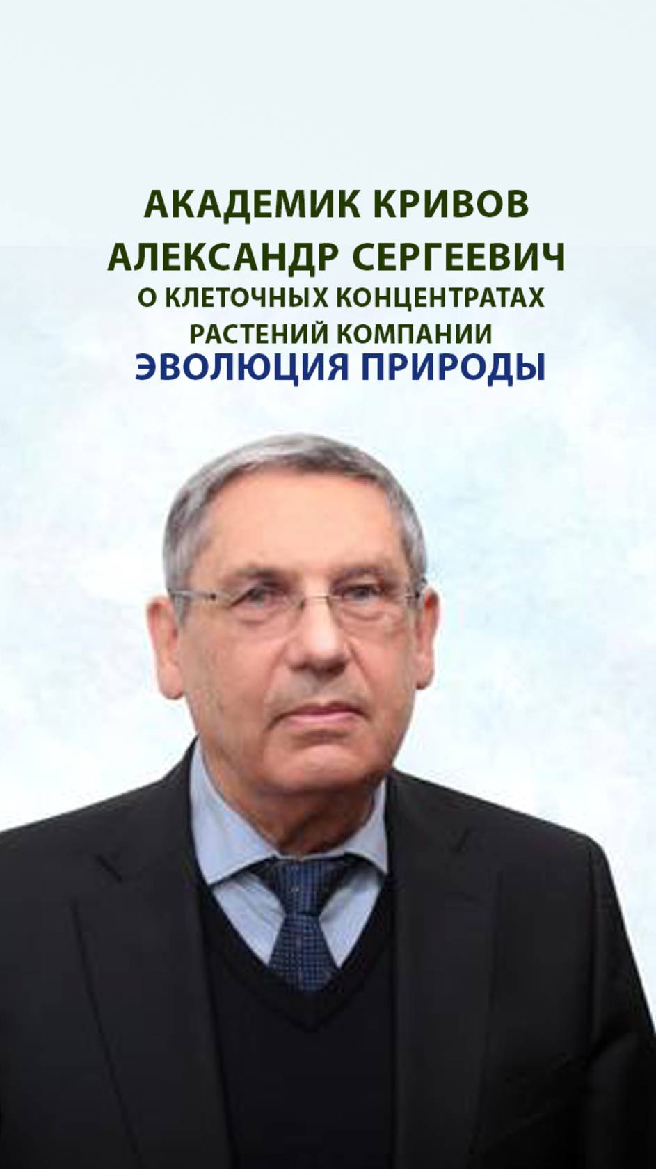 Академик Кривов Александр Сергеевич о клеточном концентрате растений "Сердечно-сосудистый"