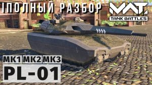 MWT TANK BATTLES | ПОЛНЫЙ РАЗБОР | PL-01