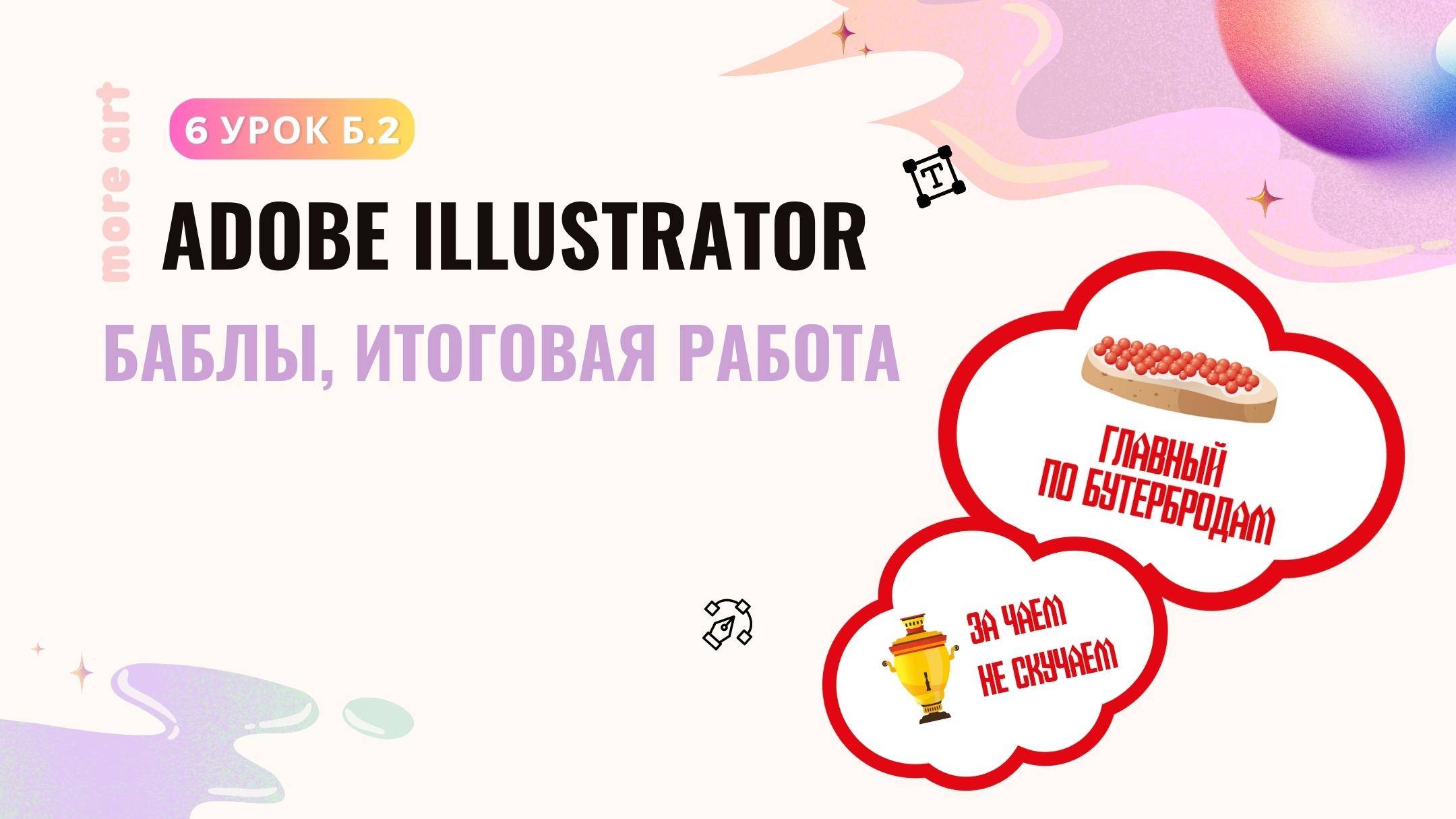 Рисуем баблы с самоваром в иллюстраторе / Курс «Adobe Illustrator для начинающих» от more-art.ru смотреть онлайн